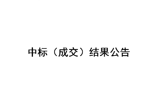 Z2024015-鹽城國投新材料公司、江蘇鹽昇光電新材料公司廢舊物資處置項目招標結果公告