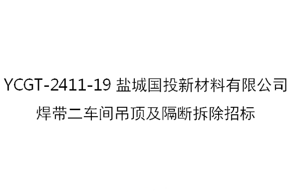 YCGT-2411-19鹽城國投新材料有限公司焊帶二車間吊頂及隔斷拆除招標