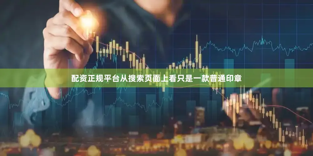 配资正规平台从搜索页面上看只是一款普通印章
