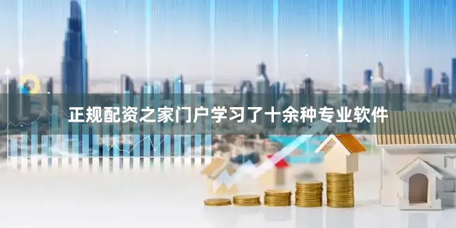 正规配资之家门户学习了十余种专业软件