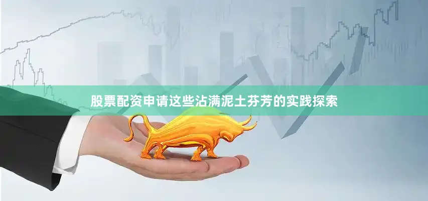 股票配资申请这些沾满泥土芬芳的实践探索