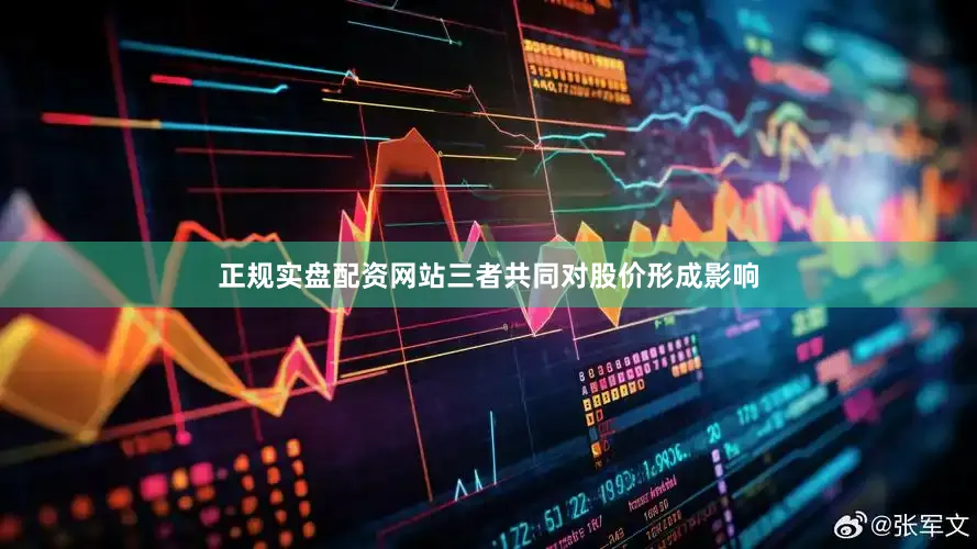 正规实盘配资网站三者共同对股价形成影响