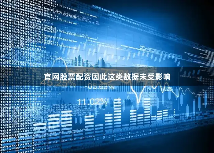 官网股票配资因此这类数据未受影响