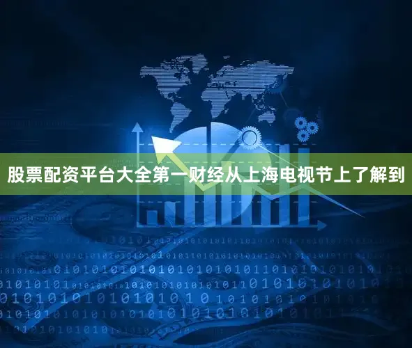 股票配资平台大全第一财经从上海电视节上了解到