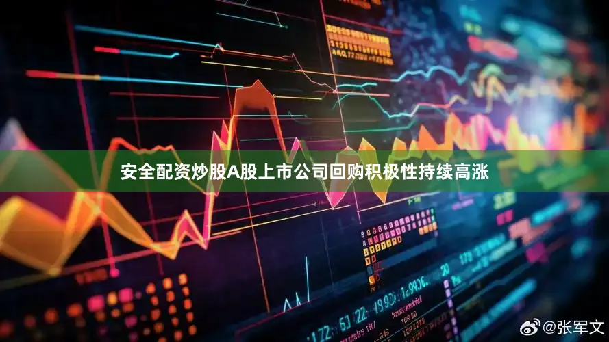 安全配资炒股A股上市公司回购积极性持续高涨