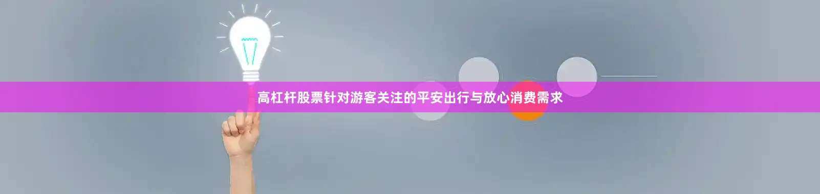 高杠杆股票　　针对游客关注的平安出行与放心消费需求