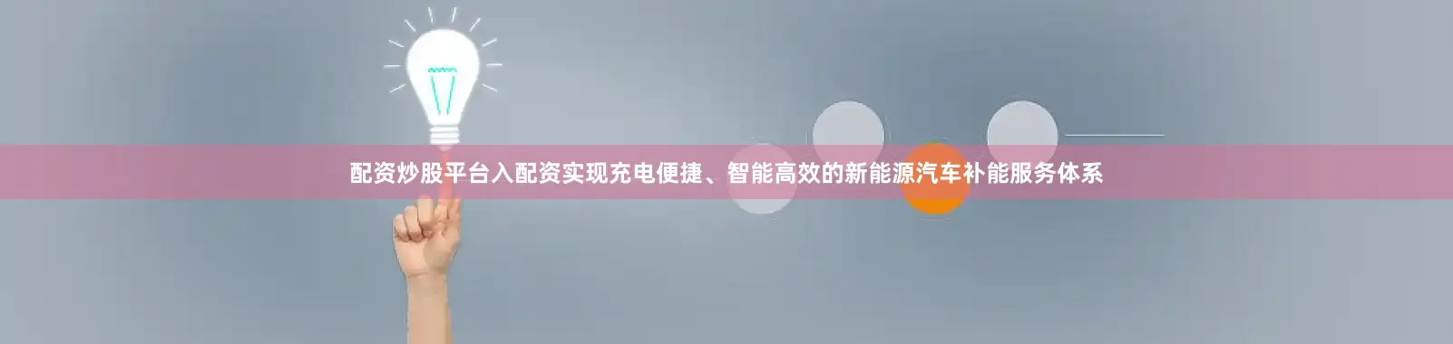 配资炒股平台入配资实现充电便捷、智能高效的新能源汽车补能服务体系