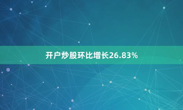 开户炒股环比增长26.83%