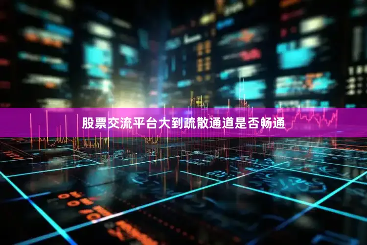 股票交流平台大到疏散通道是否畅通