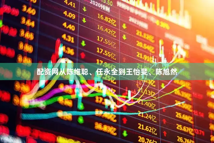 配资网从陈维聪、任永全到王怡斐、陈旭然