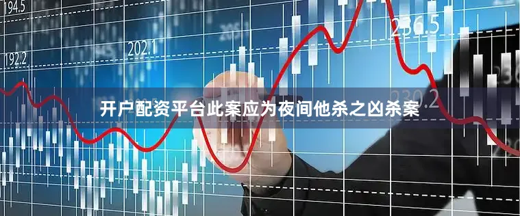 开户配资平台此案应为夜间他杀之凶杀案