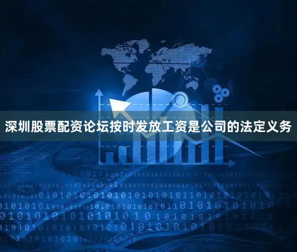 深圳股票配资论坛按时发放工资是公司的法定义务