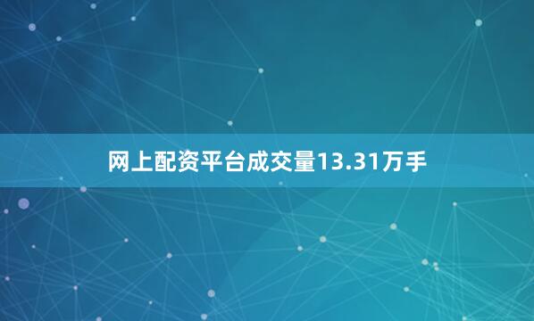 网上配资平台成交量13.31万手