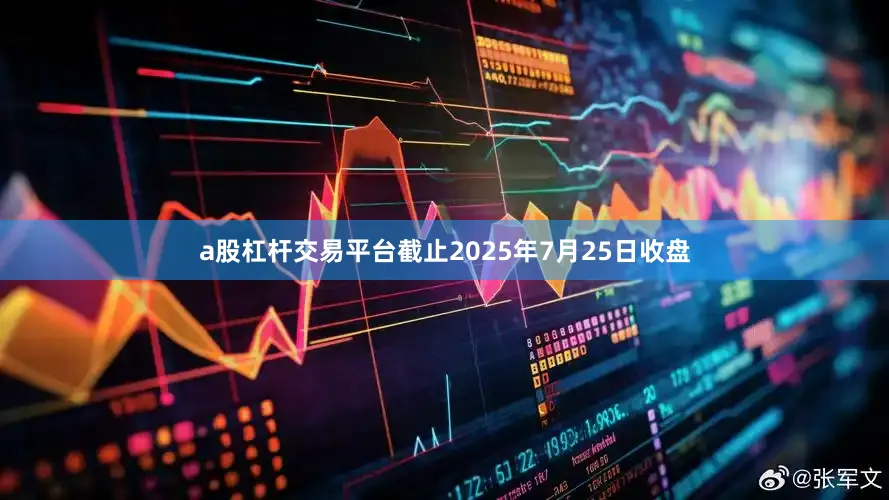 a股杠杆交易平台截止2025年7月25日收盘