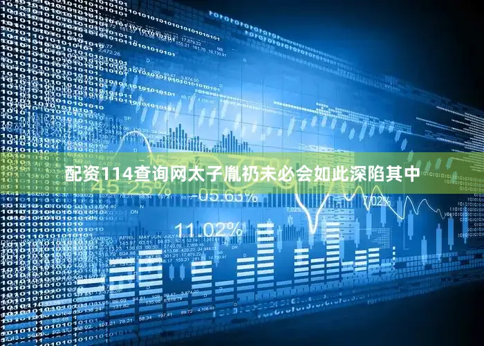配资114查询网太子胤礽未必会如此深陷其中