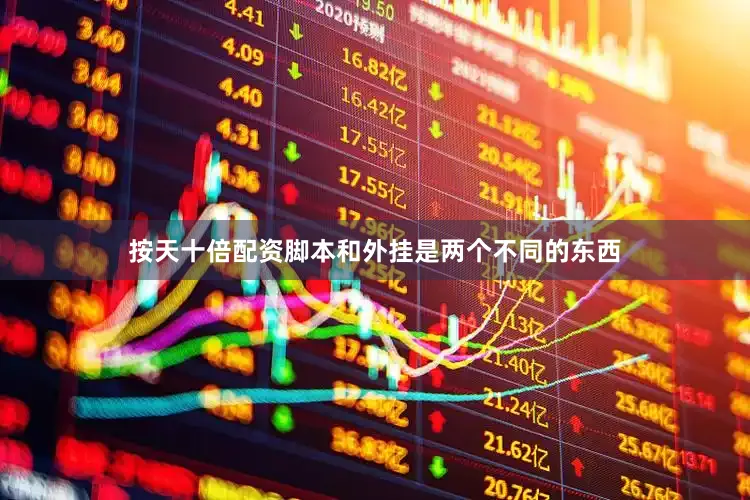 按天十倍配资脚本和外挂是两个不同的东西