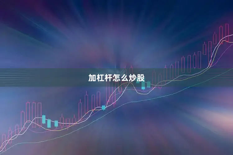 加杠杆怎么炒股