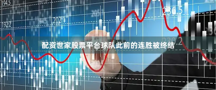 配资世家股票平台球队此前的连胜被终结